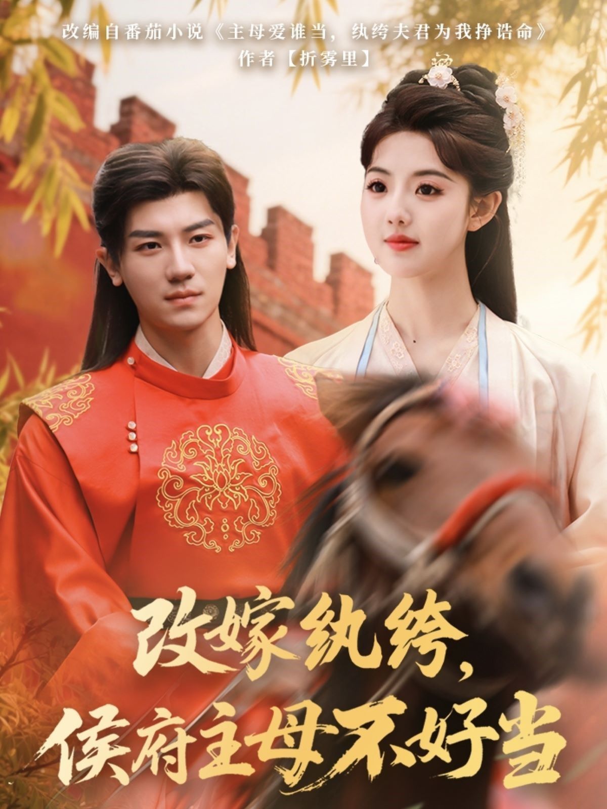改嫁纨绔侯府主母不好当封面图