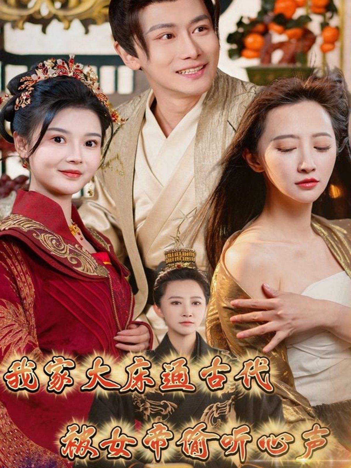 我家大床通古代被女帝偷听心声封面图