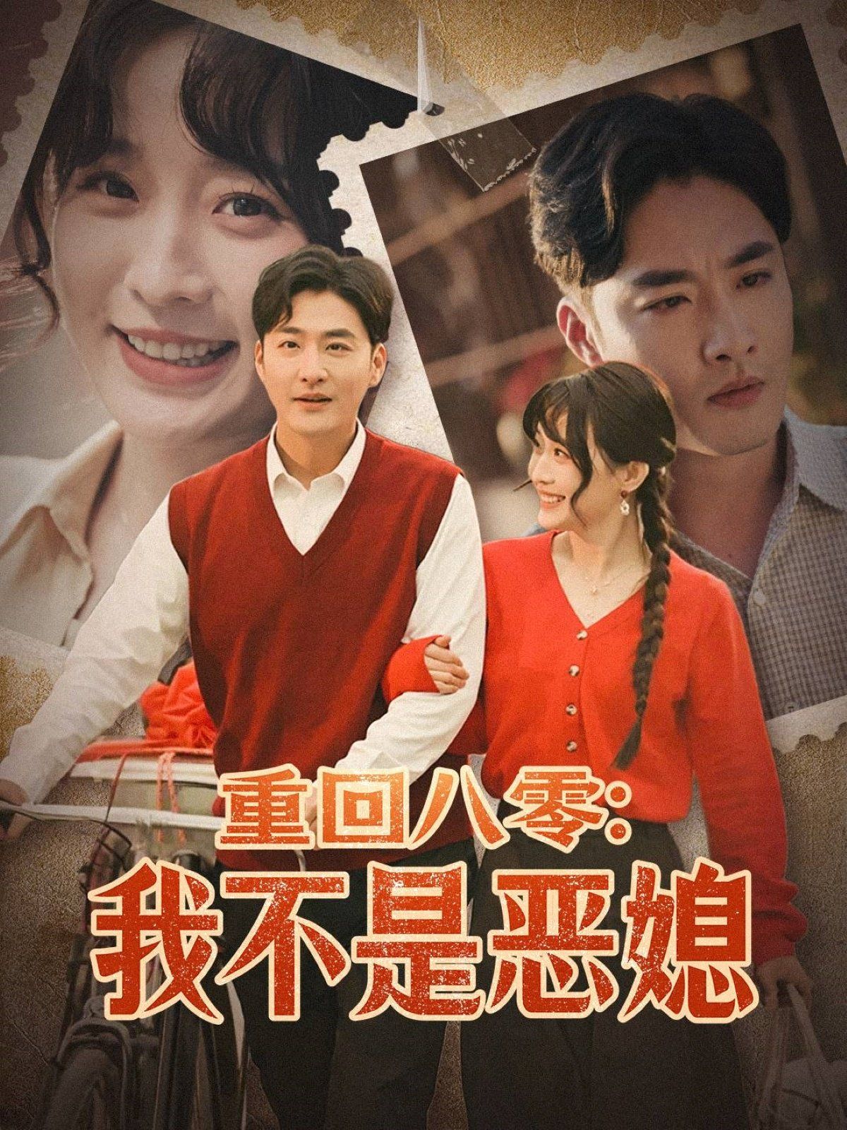重回八零：我不是恶媳（重回八零我不是恶媳）封面图