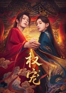 权宠封面图