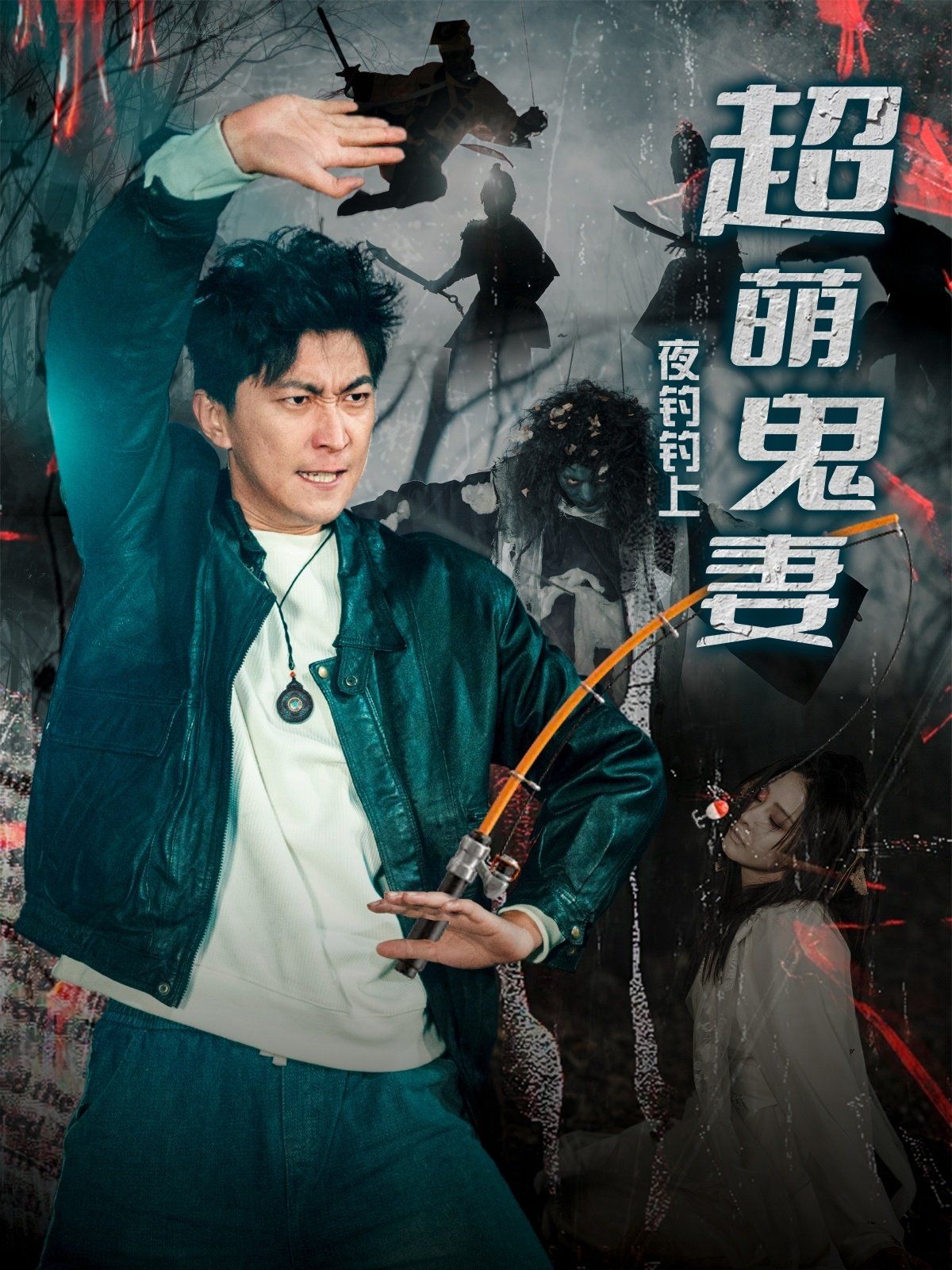 夜钓钓上超萌鬼妻封面图