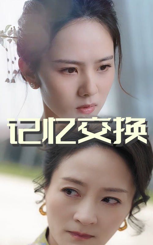 记忆交换封面图