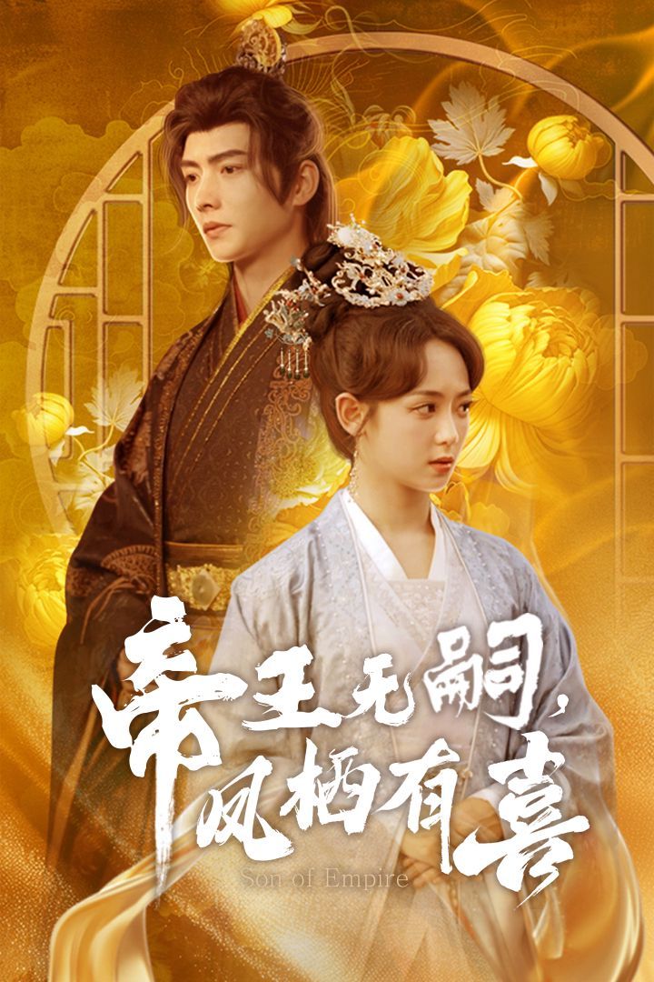 帝王无嗣凤栖有（喜帝王无嗣，凤栖有喜）封面图