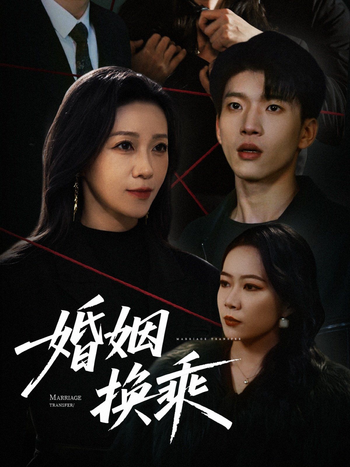 婚姻换乘封面图