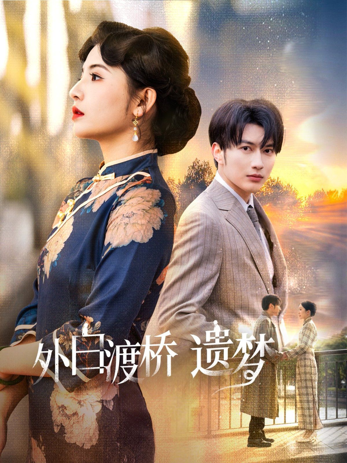 外白渡桥遗梦（夜泊白渡）封面图
