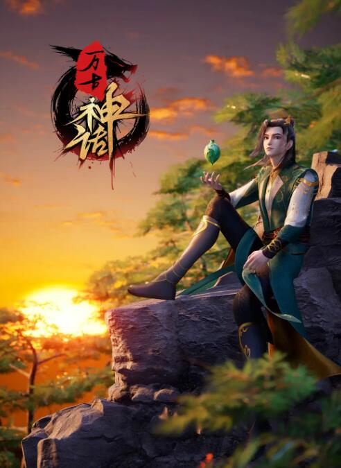 万古神话封面图