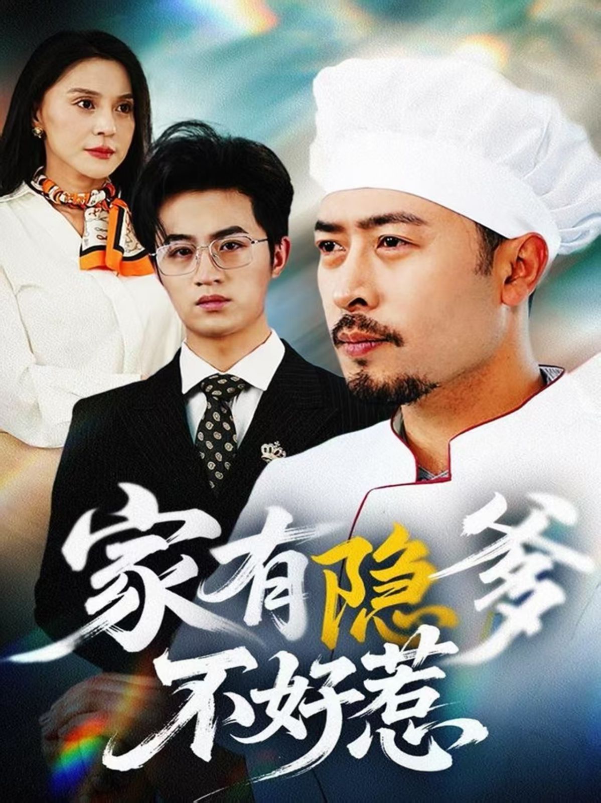 家有隐爹不好惹（我家老爸是高手）封面图