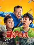 喜剧的阴谋封面图