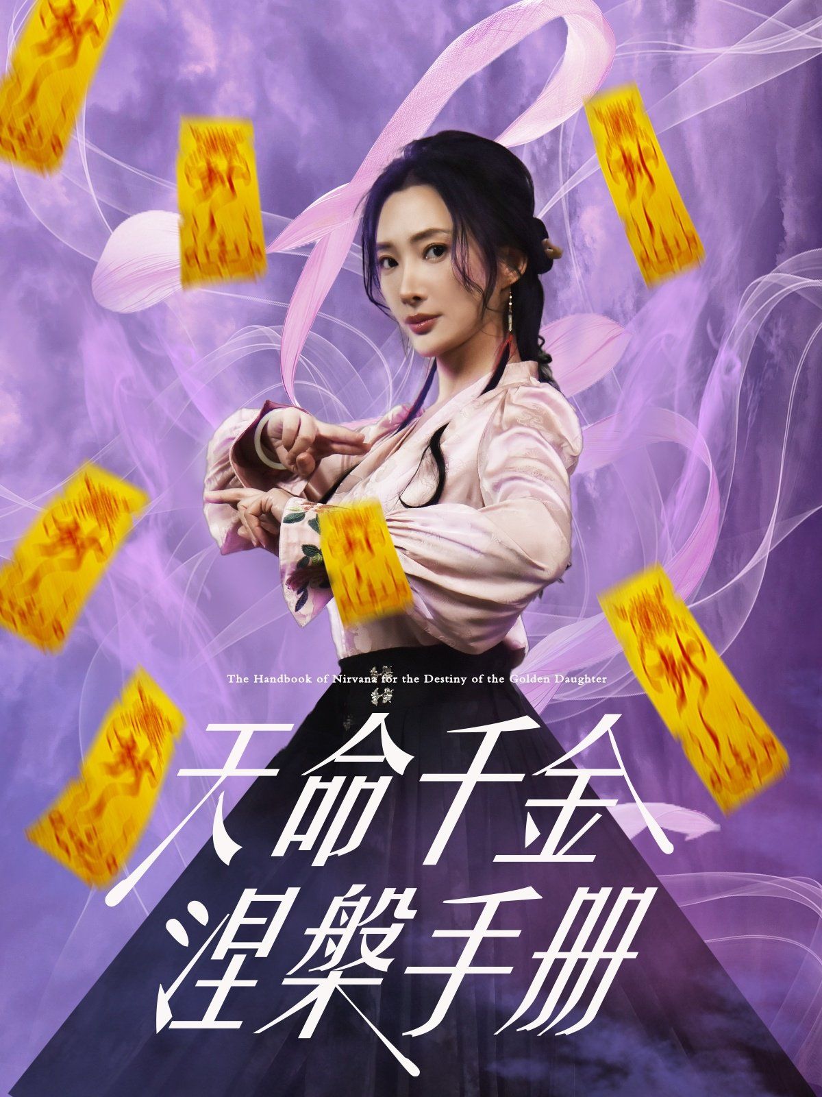 天命千金涅槃手册封面图