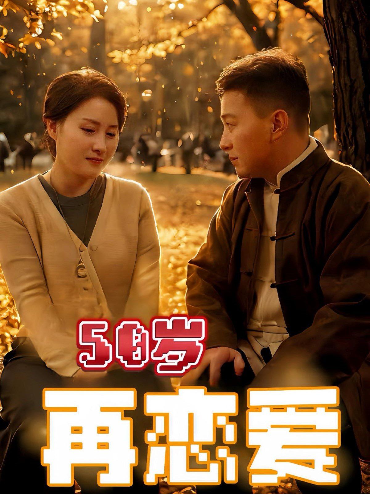 50岁再恋爱封面图