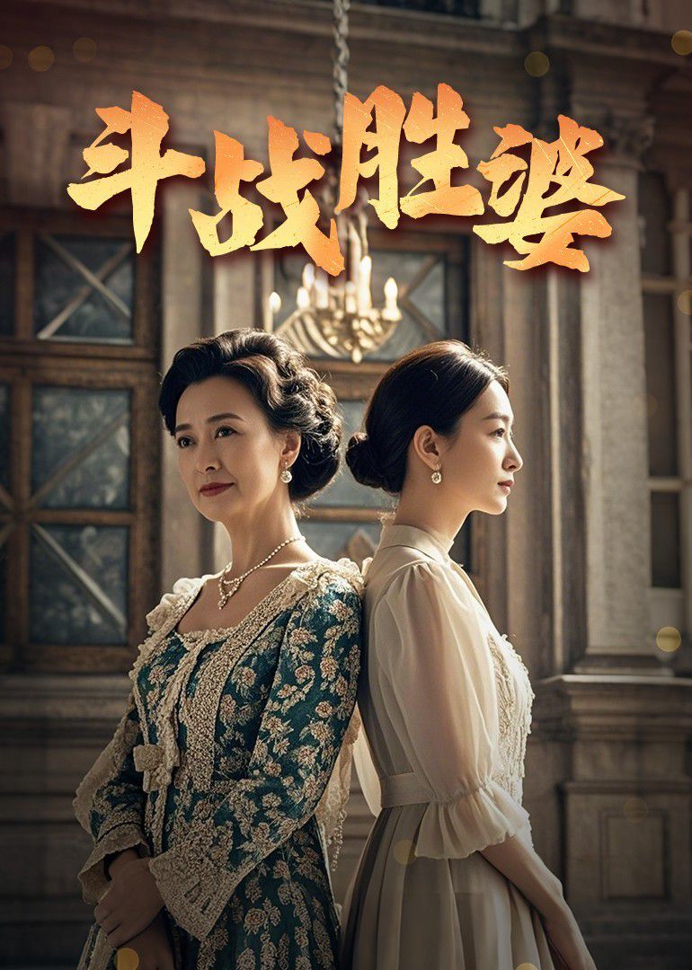 斗战胜婆封面图