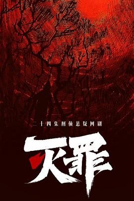 灭罪封面图