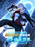 拿来吧你！反派的我掠夺诸天万界 动态漫画封面图