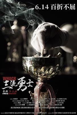 三流勇士封面图