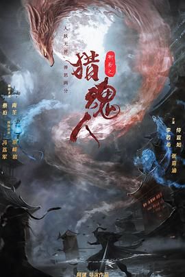 猎魂人封面图