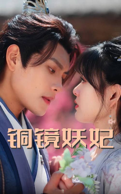 铜镜妖妃（铜镜照影两生花）封面图