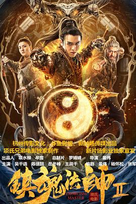 镇魂法师2封面图