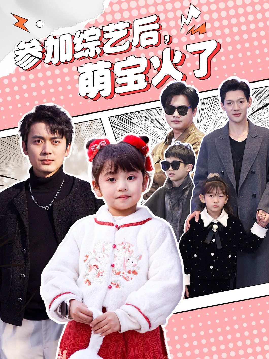 参加综艺后，萌宝火了（参加综艺后萌宝火了）封面图