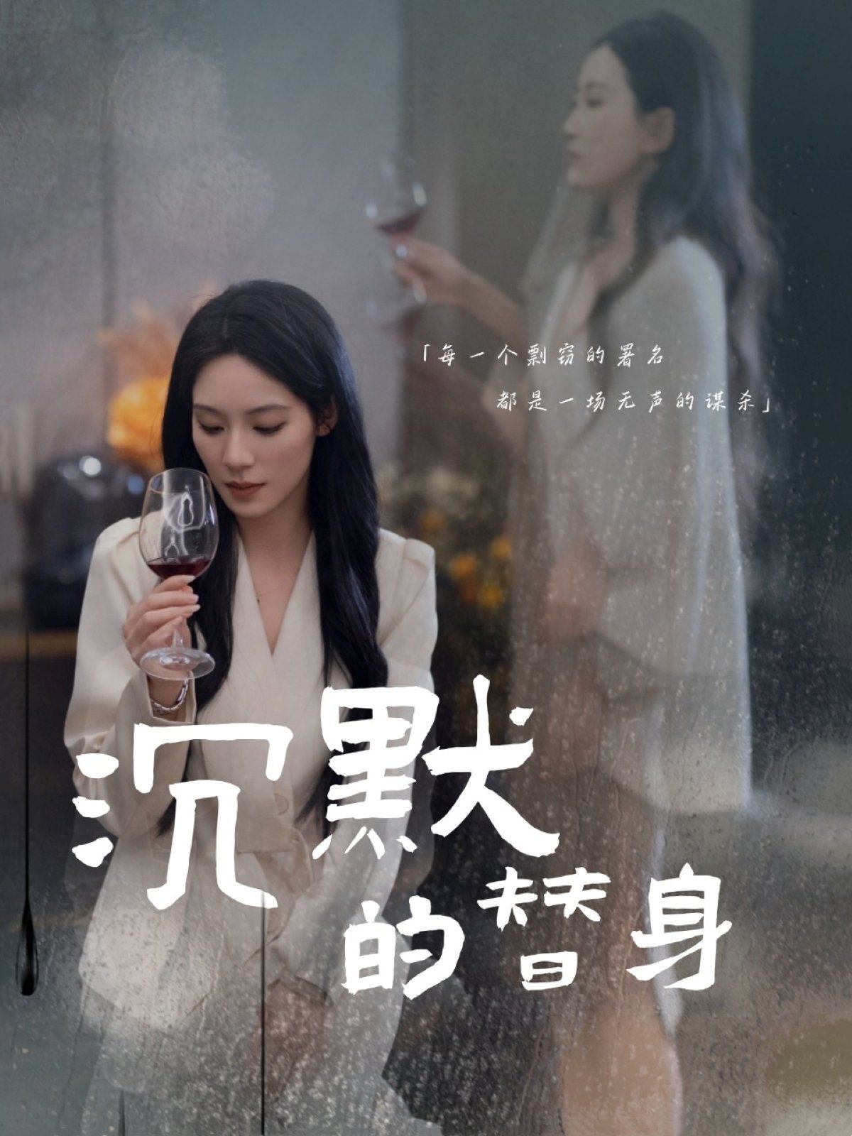 沉默的替身（沉默的疯子）封面图
