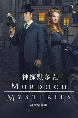 神探默多克 第十八季封面图