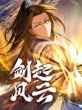剑起风云 动态漫画封面图