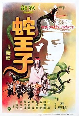 蛇王子封面图