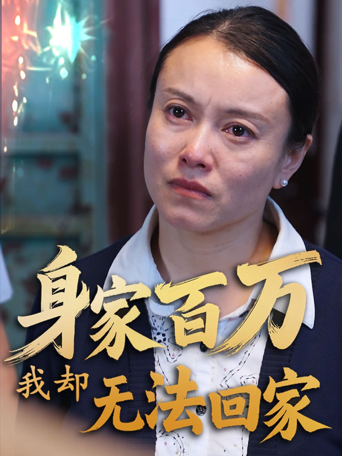 身家百万我却无法回家封面图
