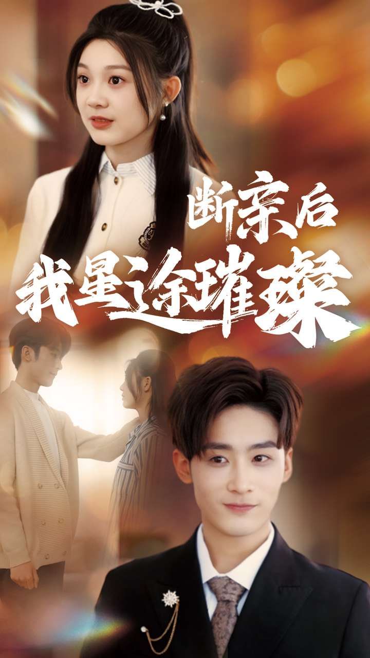 断亲后我星途璀璨封面图