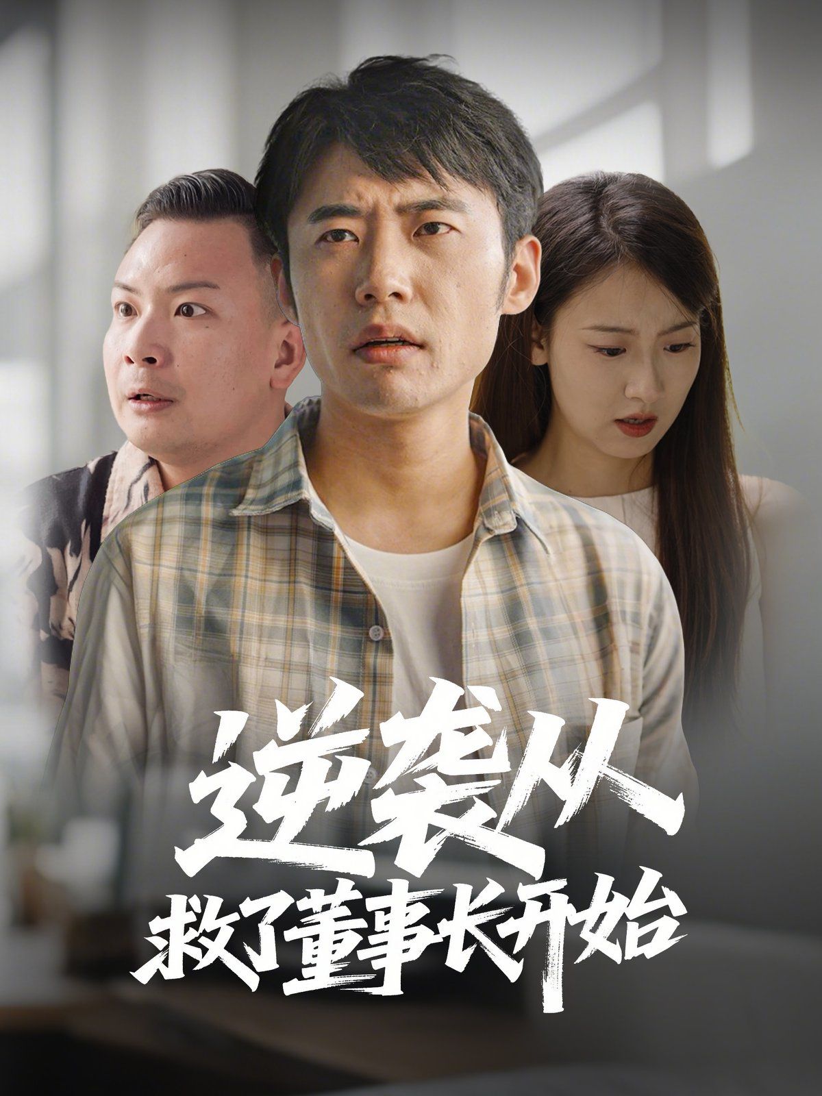 逆袭从救董事长开始封面图