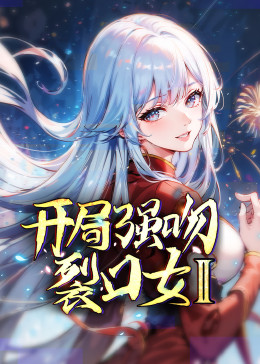 开局强吻裂口女 第二季封面图