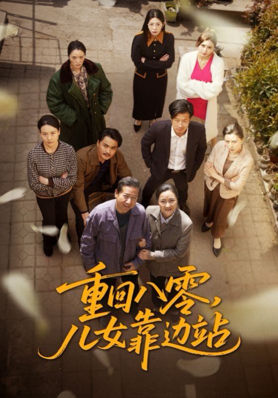 重回八零儿女靠边站封面图