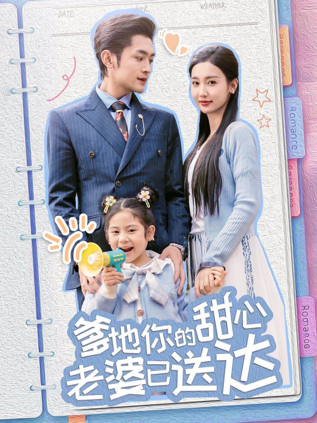 婚后带崽甜蜜蜜（爹地你的甜心老婆已送达）封面图