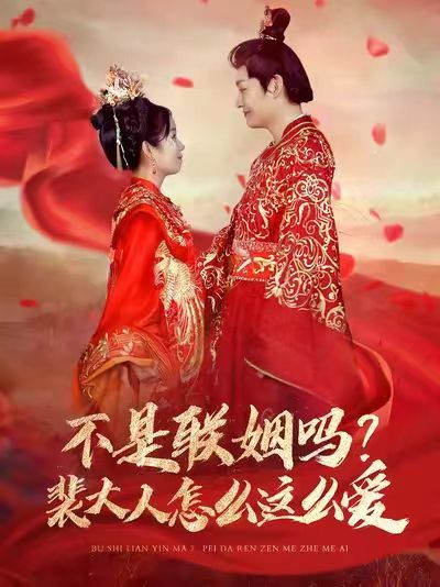 不是联姻吗？裴大人怎么这么爱（不是联姻吗裴大人怎么这么爱）封面图