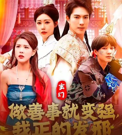 玄幻做善事就变强我正的发邪封面图