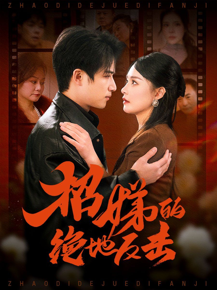卷帘待得月华生（招娣的绝地反击）（被收养后穷爹妈找上门）封面图