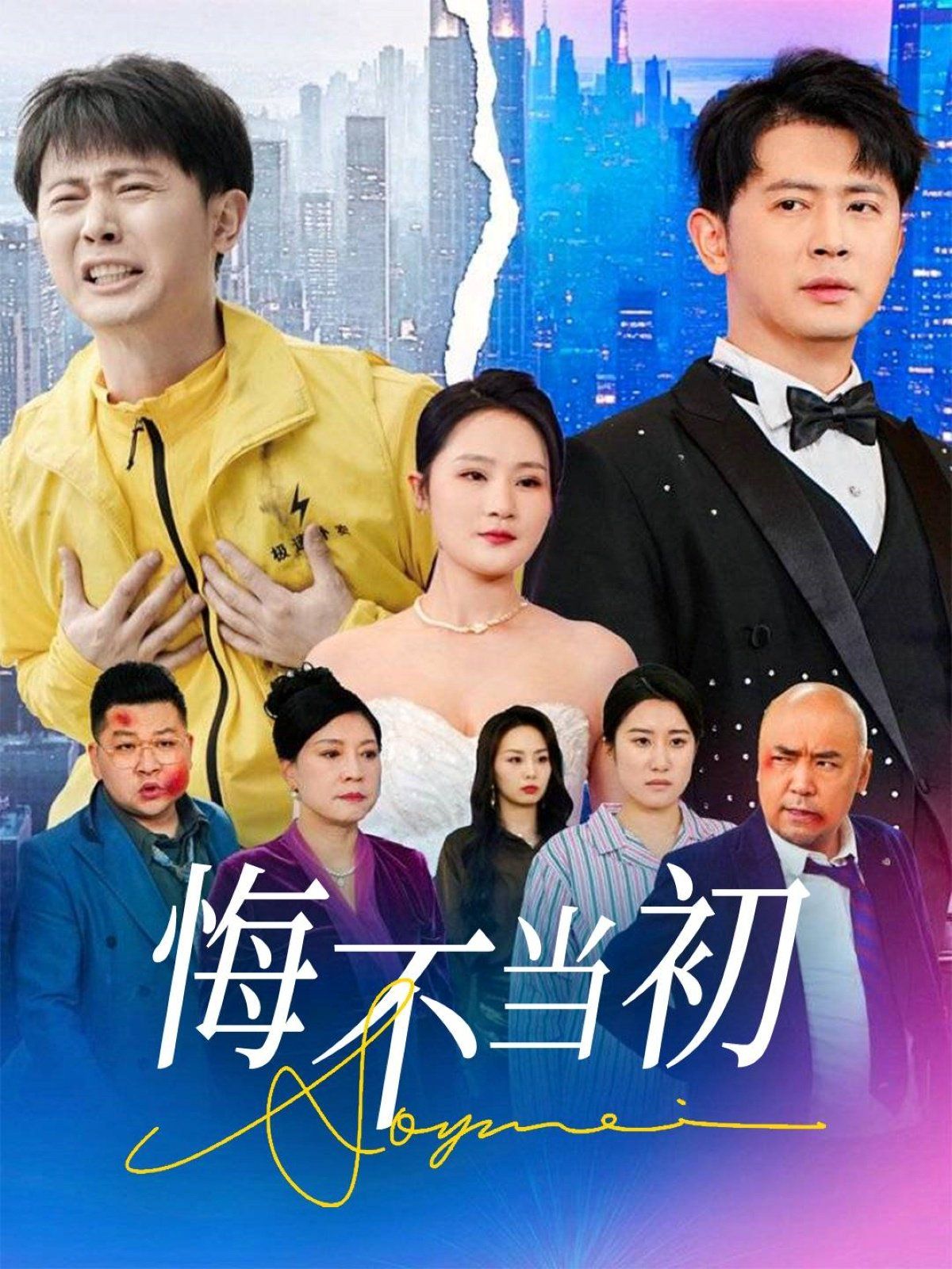 悔不当初封面图