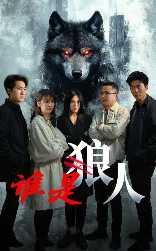 谁是狼封面图
