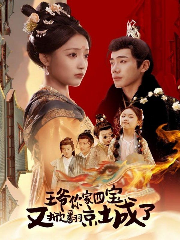 王爷你家四宝又掀翻京城了（萌宝拆家日记，王爷的京城危机）封面图