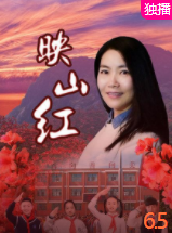 映山红2020封面图
