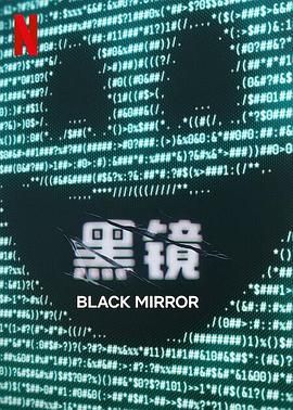 黑镜 第七季封面图