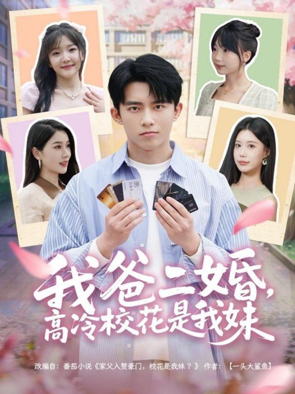 我爸二婚高冷校花是我妹封面图