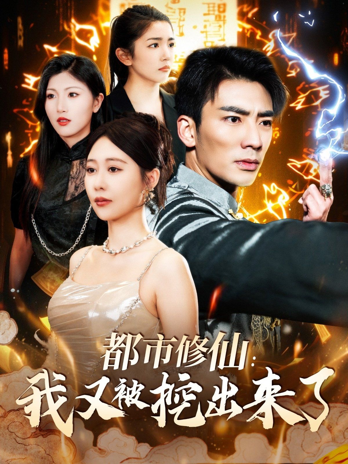 都市修仙我又被挖出来了（都市修仙：我又被挖出来了）封面图