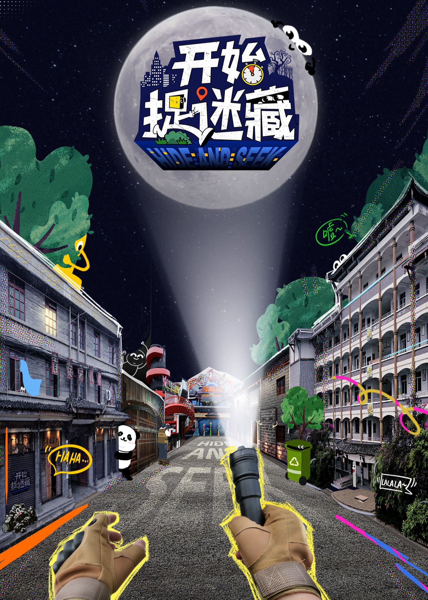 开始捉迷藏封面图