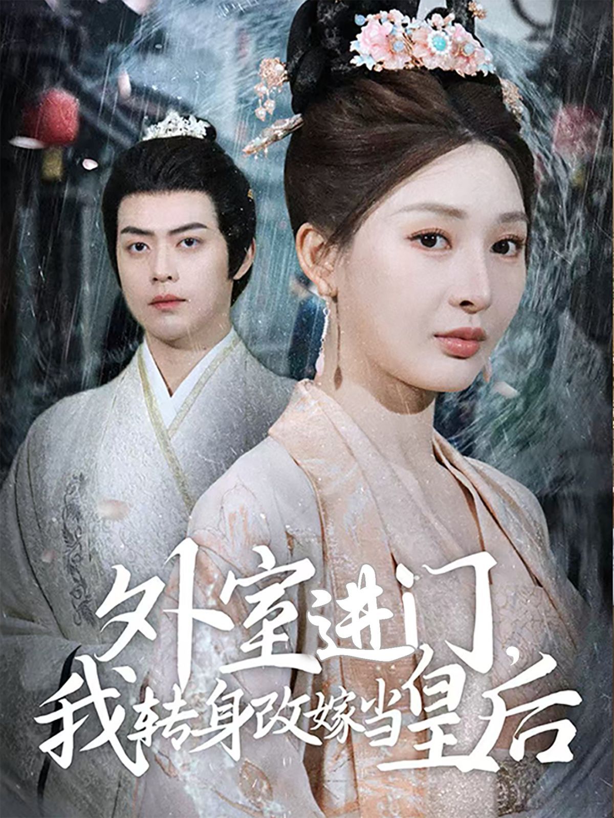 外室进门，我转身改嫁当皇后（外室进门我转身改嫁当皇后）封面图