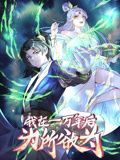 一万年后我无敌了 动态漫画封面图