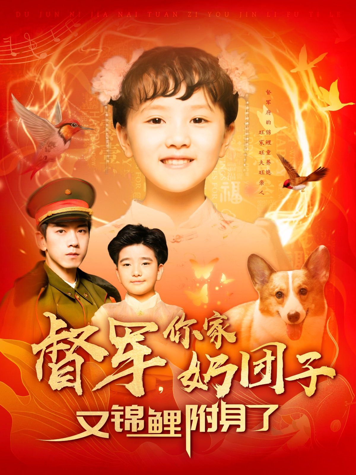 督军你家奶团子又锦鲤附身了封面图