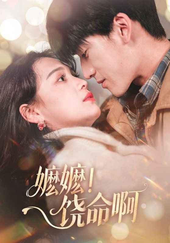 嬷嬷饶命啊（嬷嬷！饶命啊）封面图
