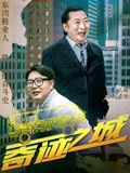 奇迹之城封面图