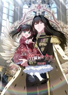 重生为魔王的女儿 动态漫画封面图