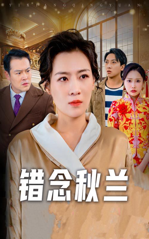 错念秋兰（一厢情愿）封面图
